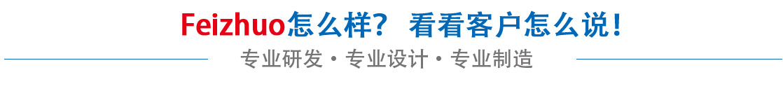 斐卓feizhuo怎么樣，看看用戶(hù)名怎么說(shuō)