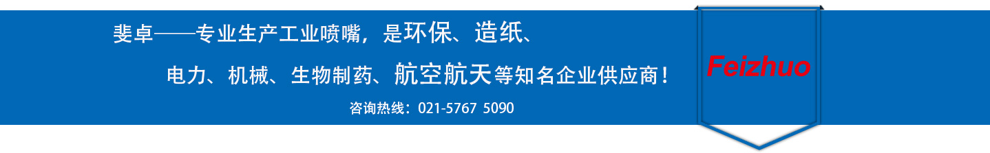 斐卓的制造領(lǐng)域，專(zhuān)業(yè)制造噴嘴，是環(huán)保造紙，機(jī)械、食品醫(yī)藥、航空航天等知名企業(yè)供應(yīng)商