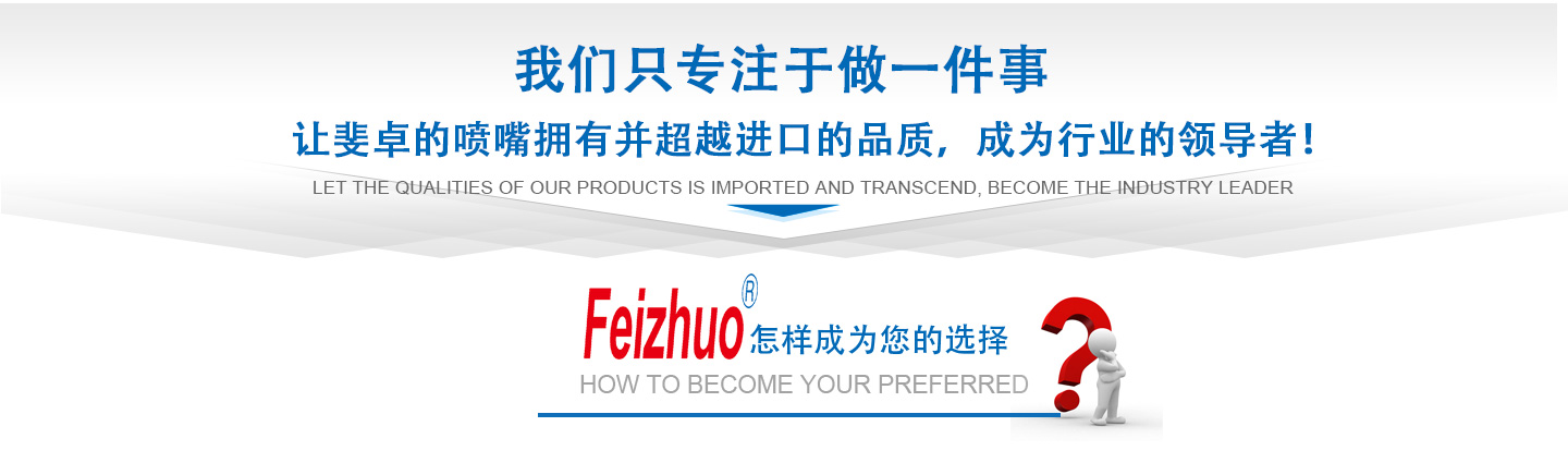 10年來(lái)我們只專(zhuān)注做一件事，讓斐卓的產(chǎn)品擁有并超越進(jìn)口的品質(zhì)，成為行業(yè)的領(lǐng)導(dǎo)者！